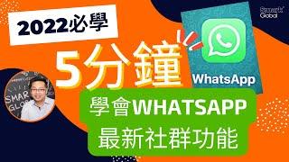 Whatsapp社群教學- 比現有群組更多功能！5分鐘即時學會建立及whatsapp社群！2022必須學會whatsapp功能！whatsapp 新功能