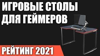 ТОП—7. Крутые компьютерные игровые столы для геймеров. Итоговый рейтинг 2021 года!