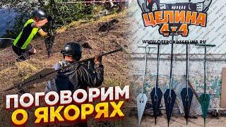 #SKrdOffroad Какой выбрать якорь для лебежения? Какие нюансы при использовании? Грузинский якорь