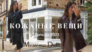 ТРЕНДЫ ОСЕНИ 2022|КОЖАНЫЕ ВЕЩИ MASSIMO DUTTI |