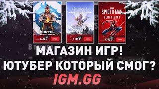 МАГАЗИН ИГР ОТ ЮТУБЕРА IGM! - ЮТУБЕР КОТОРЫЙ СМОГ? ИЛИ НЕТ? -  ПРОВЕРКА МАГАЗИНА НА ЧЕСТНОСТЬ!