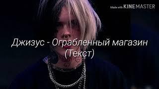 Джизус - Ограбленный магазин (Текст Песни)