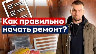 Схема работы нашей команды. Начинаем ремонт грамотно!