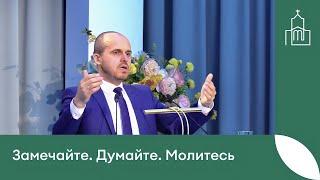 "Замечайте. Думайте. Молитесь" - проповедь Вадима Гриненко | Община "Восточная"