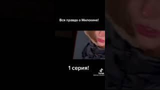 Вся Правда о Милохине! 1 Серия Даня Милохин