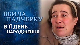 УБИЛА падчерицу в ДЕНЬ РОЖДЕНИЯ! Так ли это? (полный выпуск) | Говорить Україна. Архів