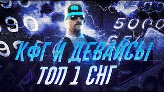 ЧТОООО ПК  И ДЕВАЙСЫ ТОП 1 СНГ ИГРОКА В САМП !!!!!!