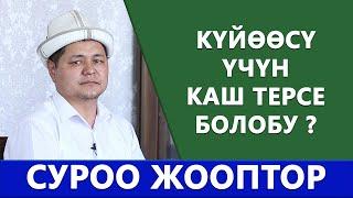 Күйөөсү үчүн КАШ ТЕРСЕ жана денесине ТАТУИРОВКА тарттырса болобу? Суроо жооптор. Ниязали ажы Арипов