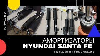 АМОРТИЗАТОРЫ HYUNDAI SANTA FE 2006-2009 | разница, особенности и отличия