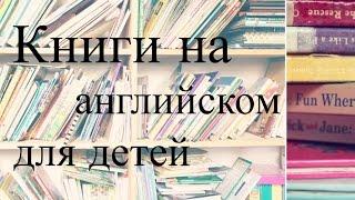 #17 Книги на английском для детей/ читаем сами