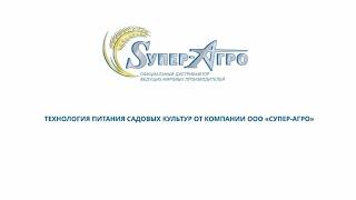 ТЕХНОЛОГИЯ ПИТАНИЯ САДОВЫХ КУЛЬТУР ОТ КОМПАНИИ ООО «СУПЕР-АГРО»