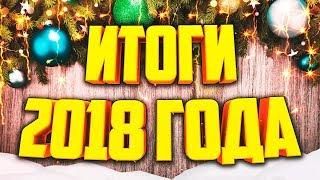 КАНАЛ ГРАНТА | ПОДВОДИМ ИТОГИ 2018 ГОДА