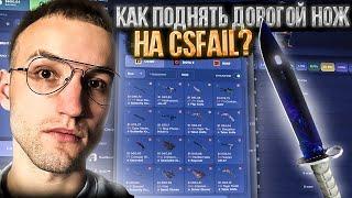 Как поднять ДОРОГОЙ НОЖ за 1000$ на CSFAIL?! Моя тактика окупа на Кс Фейл! #1 часть