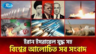 ইরান ইসরাইল যু/দ্ধ সহ বিশ্বের আলোচিত সব খবর | Today’s World News | 23 June 2025 | Rtv News
