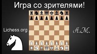 [RU] Игра со зрителями на lichess.org + Дмитрий Ковтун ! Шахматы.