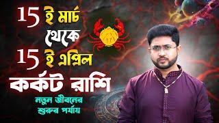 ১৫ই মার্চ থেকে ১৫ই এপ্রিল । কর্কট রাশি ও লগ্নের রাশিফল । Cancer Rashiphal 15 March to 15 April |