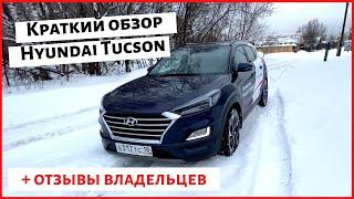 Обзор и отзывы владельцев Hyundai Tucson 2020