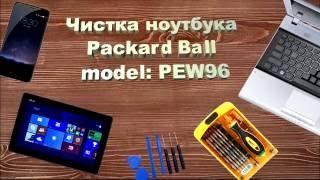 Packard Bell model: PEW96 Как разобрать, почистить и заменить термопасту