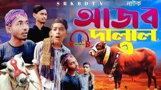 আজব গরুর দালালAaj guru DalalBangla Comedy Natok |Comedy Drama |New Natok 2025