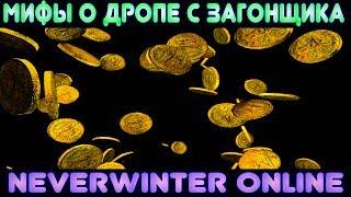 Мифы о дропе с Загонщика (Neverwinter Online)