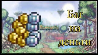 Новый баг в terraria на бесконечные деньги