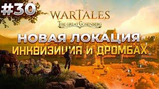 ДРОМБАХ - Добро Пожаловать в Wartales #30