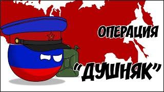 Операция "Душняк" ( Countryballs )