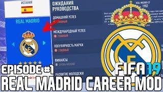 FIFA 19 | Карьера тренера за Реал Мадрид [#1] | НАЧАЛО! КЕМ УСИЛИТЬСЯ?