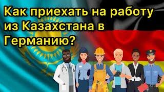 Как приехать на работу из Казахстана в Германию?