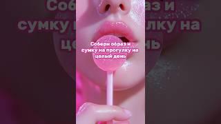 #выбирашки #vs #выбери #эстетика #топ #образ #одежда #аксессуары #подпишись #весна