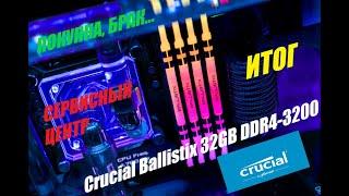 Crucial Ballistix RGB 32GB  DDR4-3200 (White) Не всё так просто оказалось.