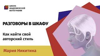 Как найти свой авторский стиль. Мария Никитина