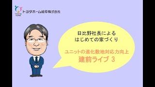 【日比野社長のはじめての家づくり】ユニットの進化・敷地対応力向上～建前LIVE 3～