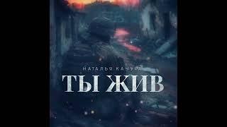 Наталья Качура - Ты жив