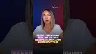 Заберут ли в армию, если пропущу год между бакалавриатом и магистратурой? #shorts