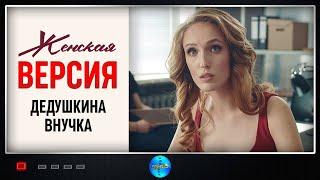 Женская Версия. 1 сезон. Дедушкина Внучка (2018) Детектив. Все серии Full HD