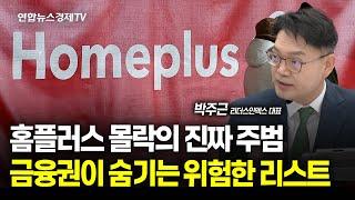 홈플러스 사태의 실체…몰락의 진짜 주범은 따로 있었다 (박주근 대표) | 250311 경제훈풍