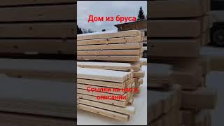 комплект бруса #домизбруса #домаизбревна  #строимдом #домсвоимируками #баняизбревна #домсвоимируками