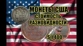 THE 9 MOST EXPENSIVE US COINS TO TRADE. RARE PENNIES AND CENTS