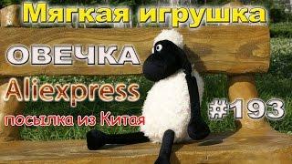 Мягкая игрушка "Овечка". Посылка из Китая