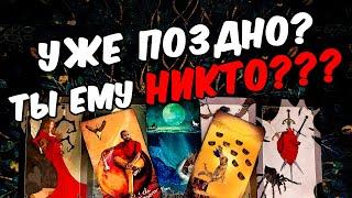 Ты никто...?Что значишь для Него?  Кто Ты для Него?  Его Мысли онлайн гадание ️ таро гадание