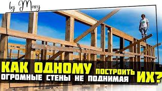 СТЕНЫ ЗА 3 дня. Как ОДНОМУ построить дом?  Строим для себя каркасный дом своими руками.  Строим сами