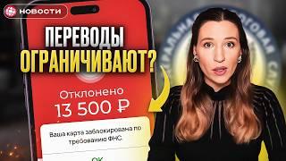 ОГРАНИЧЕНИЯ С 1 ИЮНЯ! За КАКИЕ переводы теперь нужно ПЛАТИТЬ НАЛОГ? / Новости