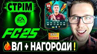 FC 25 СТРІМ, дограю ВЛку, відкриваю ПАКИ ! Довбик тут, Ultimate Team !