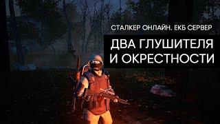 Два глушителя и Окрестности. Сталкер Онлайн / Stalker Online / Stay Out. ЕКБ сервер.