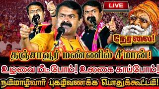 [LIVE] நேரலை தஞ்சையில் சீமான் சிறப்புரை! நம்மாழ்வார் புகழ் வணக்க மாபெரும் பொதுக்கூட்டம்! Ntk Seeman