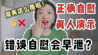 三種錯誤的「打手槍」方法會讓你越來越早射！教你如何「保養丁丁」～｜Carrie雨千