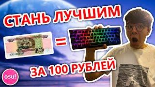 САМАЯ ЧИТЕРСКАЯ КЛАВИАТУРА В osu!