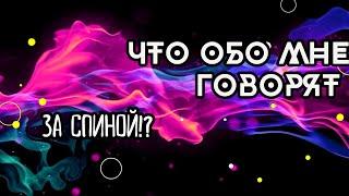 ‼️Что обо мне говорят за спиной, колеги по работе#работатаро