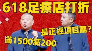 【618促销】郭德綱：618足疗店打折了！满1500减免200块钱！於謙：是正经项目吗？郭德纲：半套没有优惠啊，全套才有！#郭德纲 #于谦#德云社#优酷#德云社最新相声#618